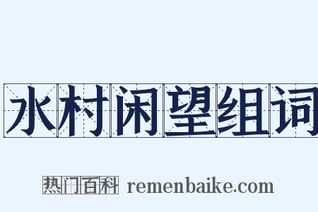 水村闲望组词是什么意思的图片
